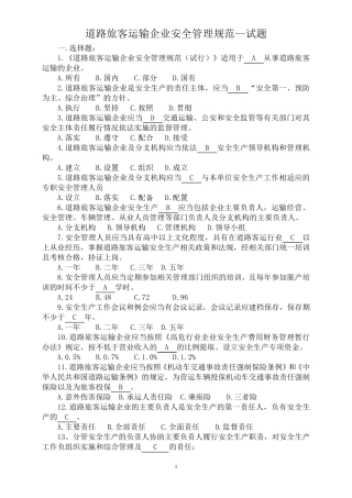 道路旅客运输企业安全管理规范试题