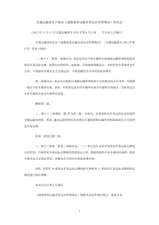 道路旅客运输及客运站管理规定(2012年修正本)