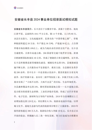 安徽省长丰县2024事业单位招录面试模拟试题