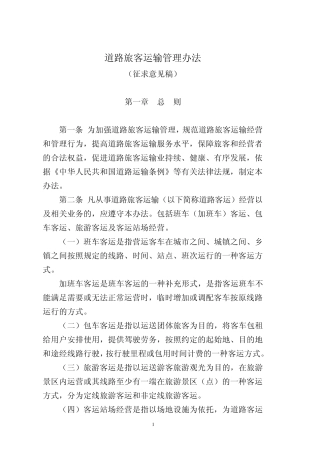 道路旅客运输管理办法