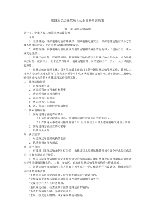 道路旅客运输驾驶员从业资格培训教案