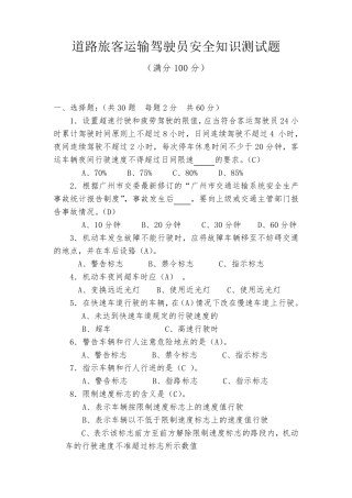 道路旅客运输驾驶员安全知识测试题