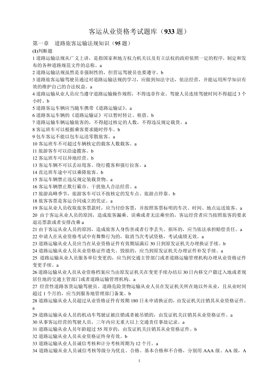 道路旅客运输驾驶员从业资格考试题库_第1页