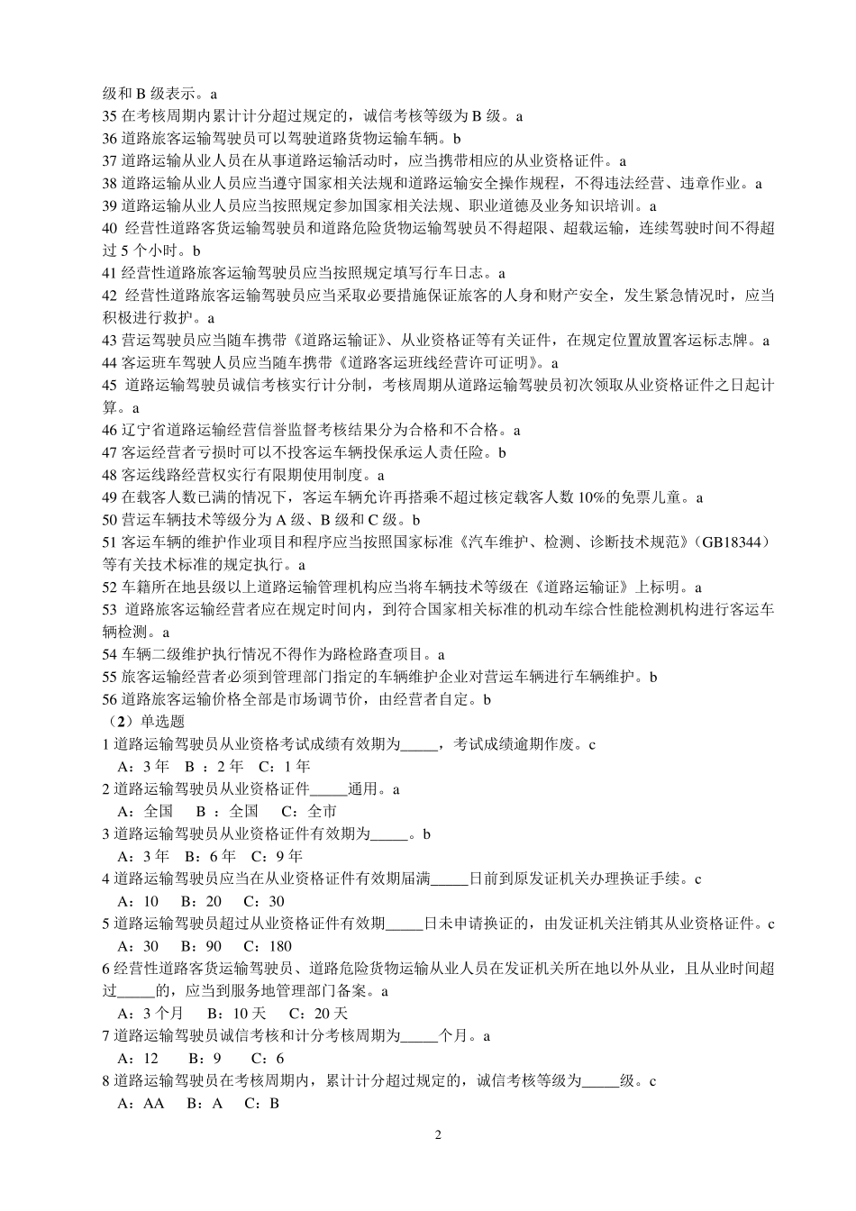 道路旅客运输驾驶员从业资格考试题库_第2页