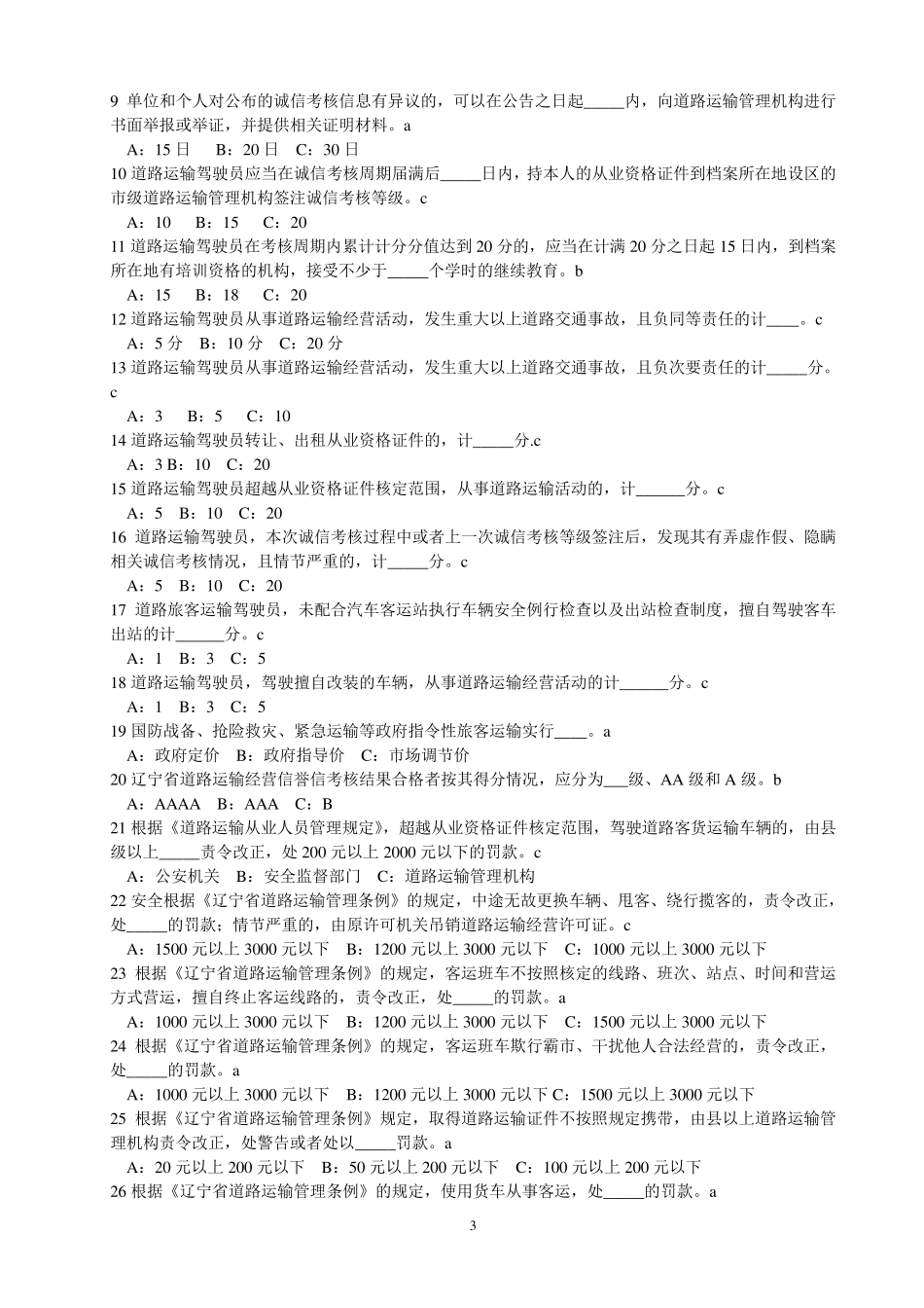 道路旅客运输驾驶员从业资格考试题库_第3页