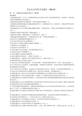 道路旅客运输驾驶员从业资格考试题库