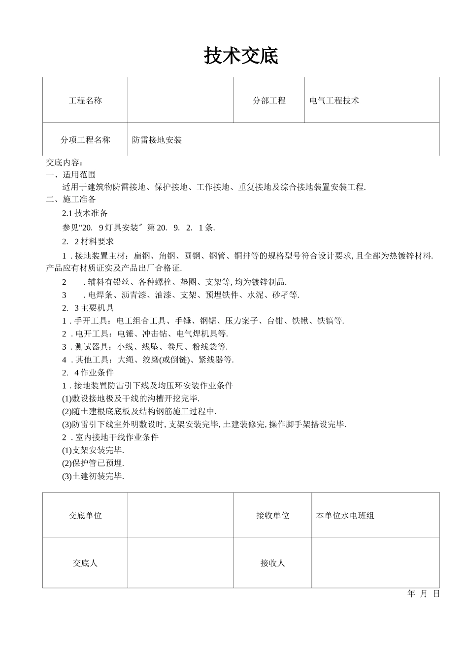 防雷接地技术交底_第1页