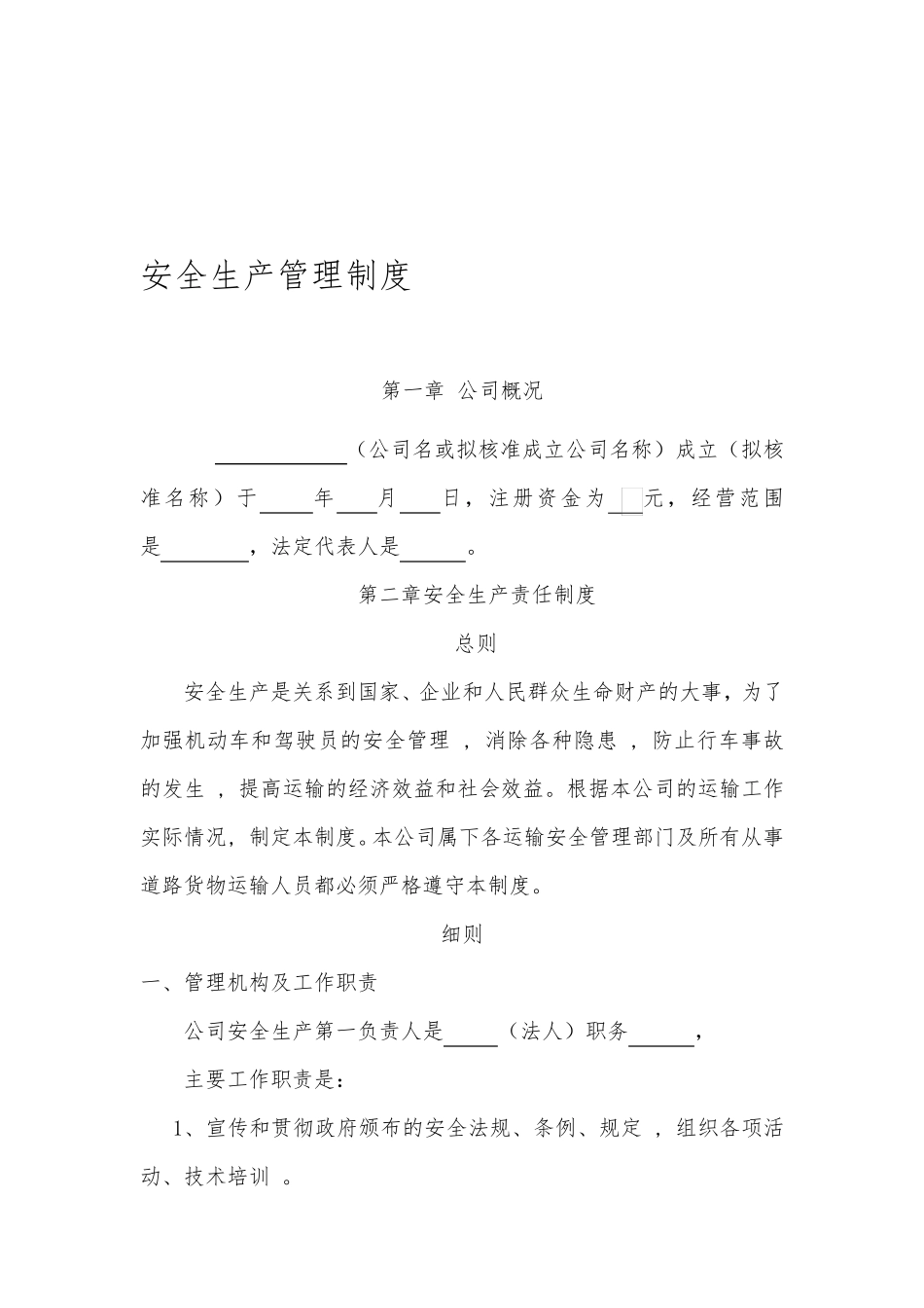 道路普通货物运输企业安全生产管理制度(最新参考版本)_第1页