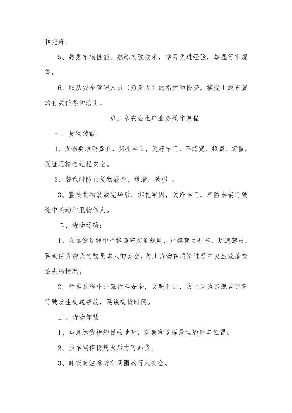 道路普通货物运输企业安全生产管理制度(最新参考版本)_第3页