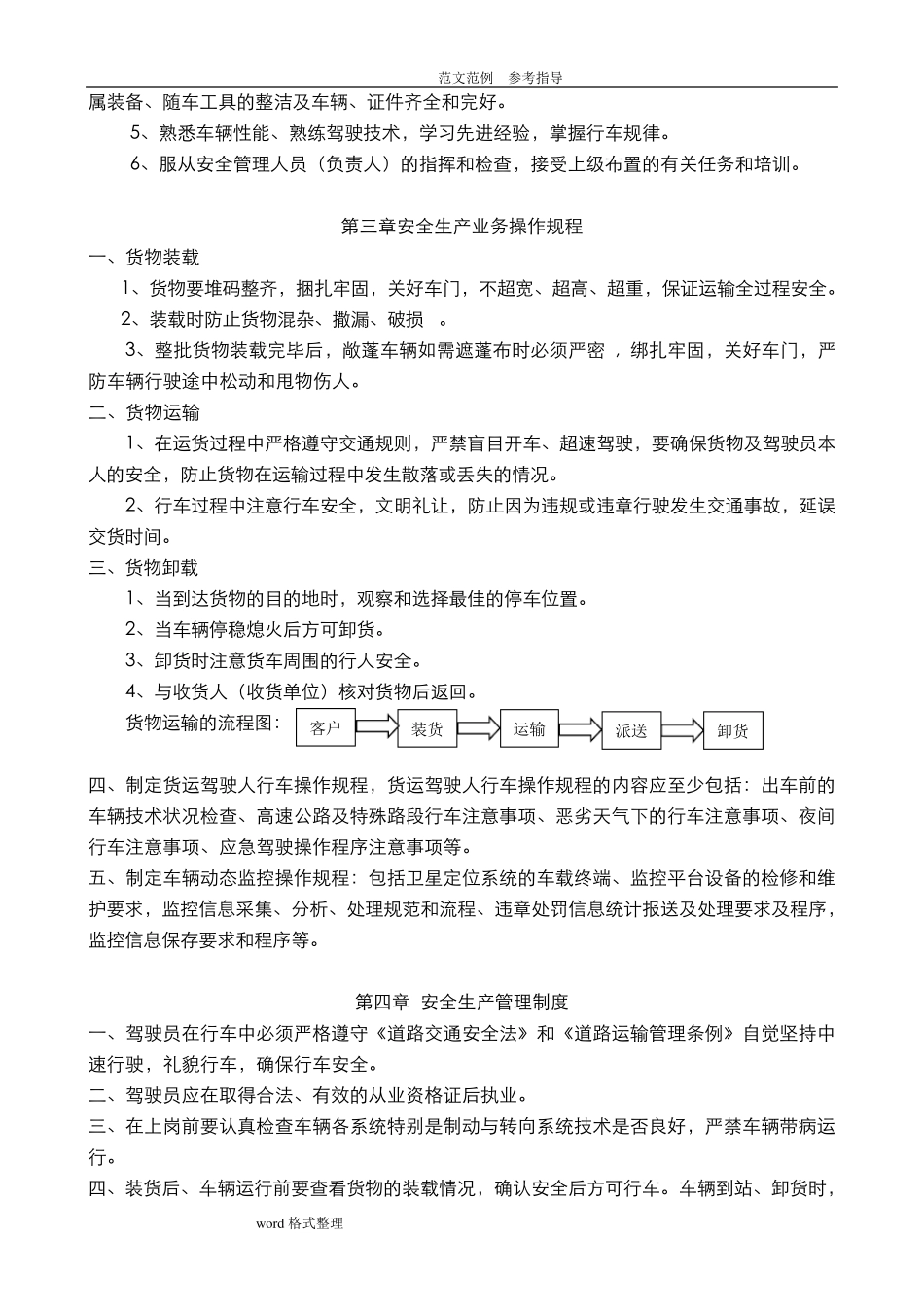 道路普通货物运输企业安全生产管理制度汇编_第2页