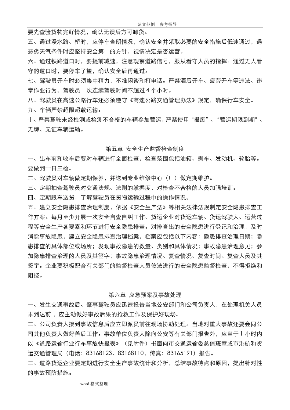 道路普通货物运输企业安全生产管理制度汇编_第3页