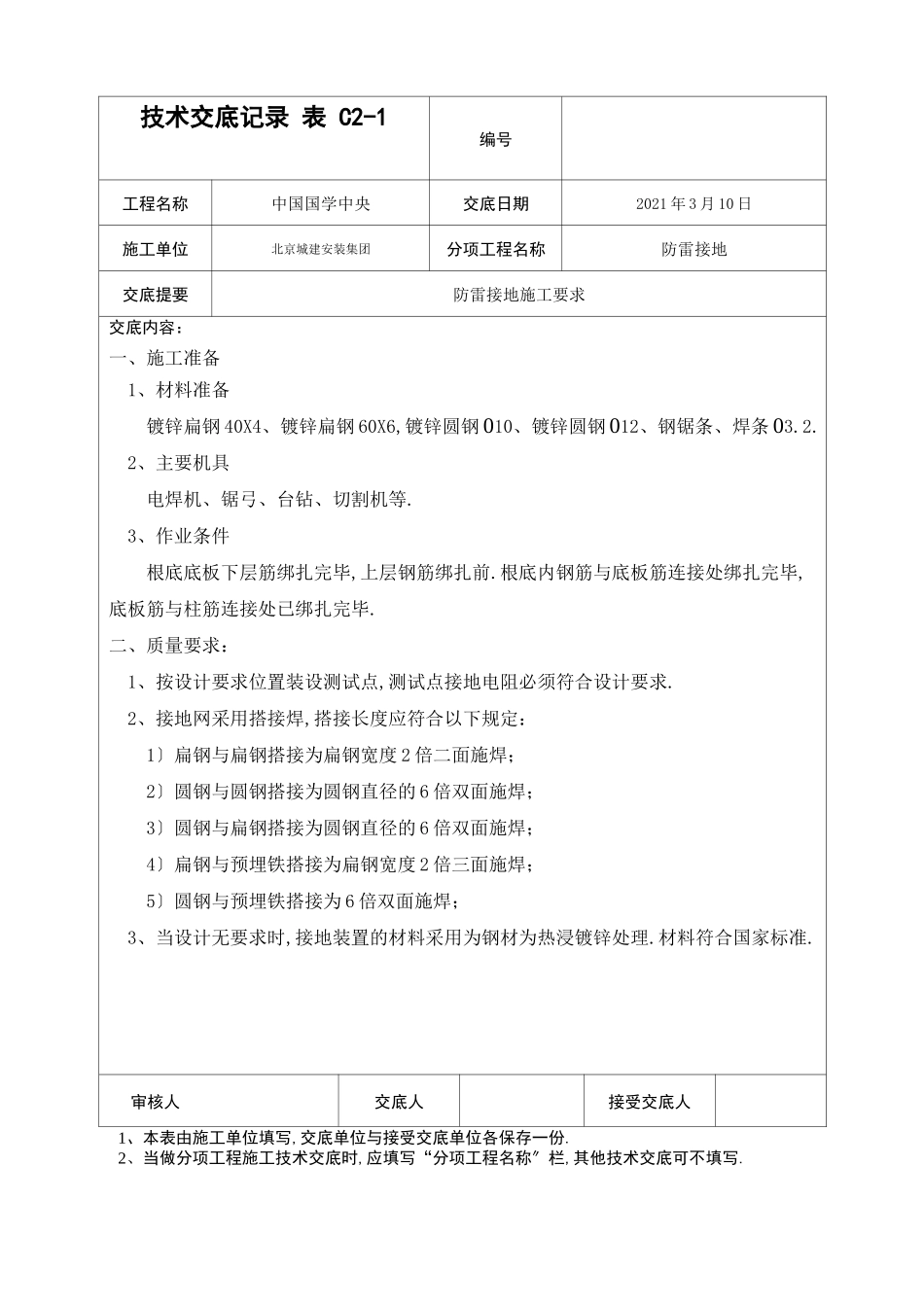 防雷接地技术交底记录_第1页