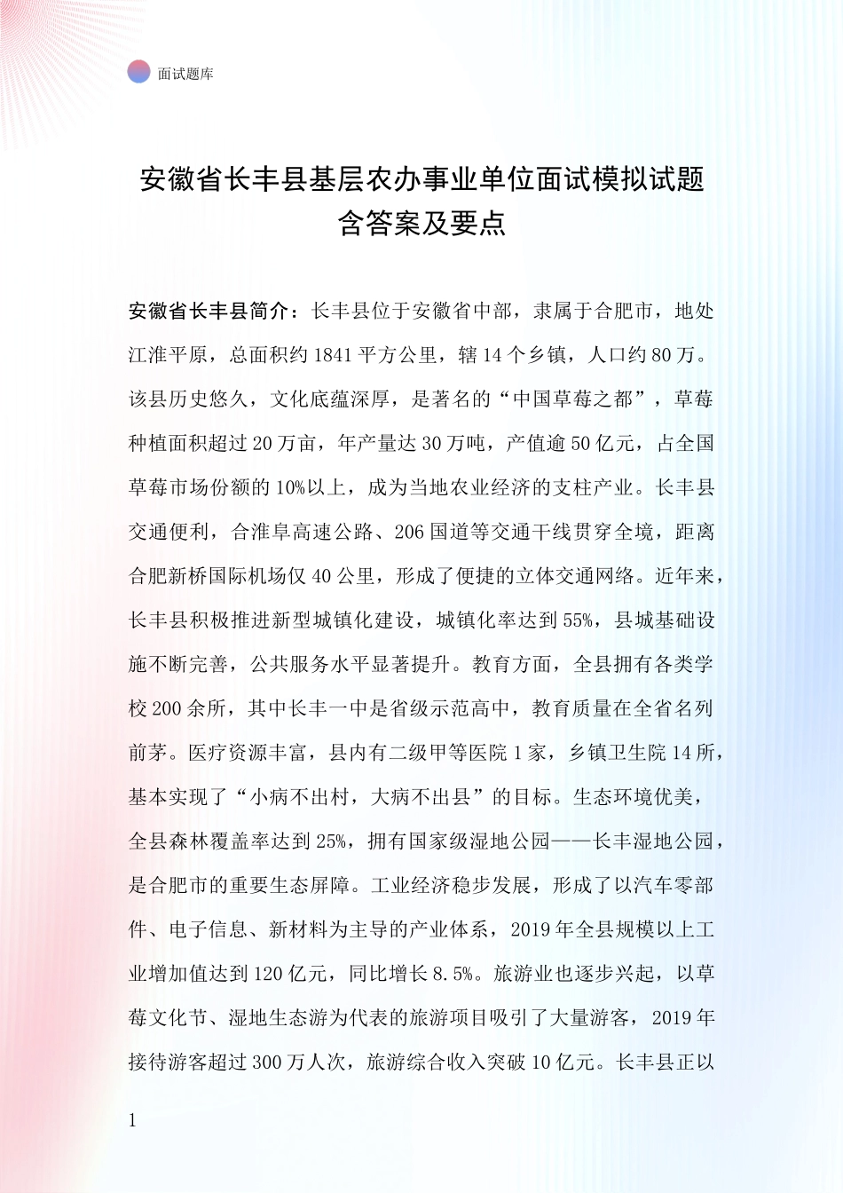 安徽省长丰县基层农办事业单位面试模拟试题含答案及要点_第1页
