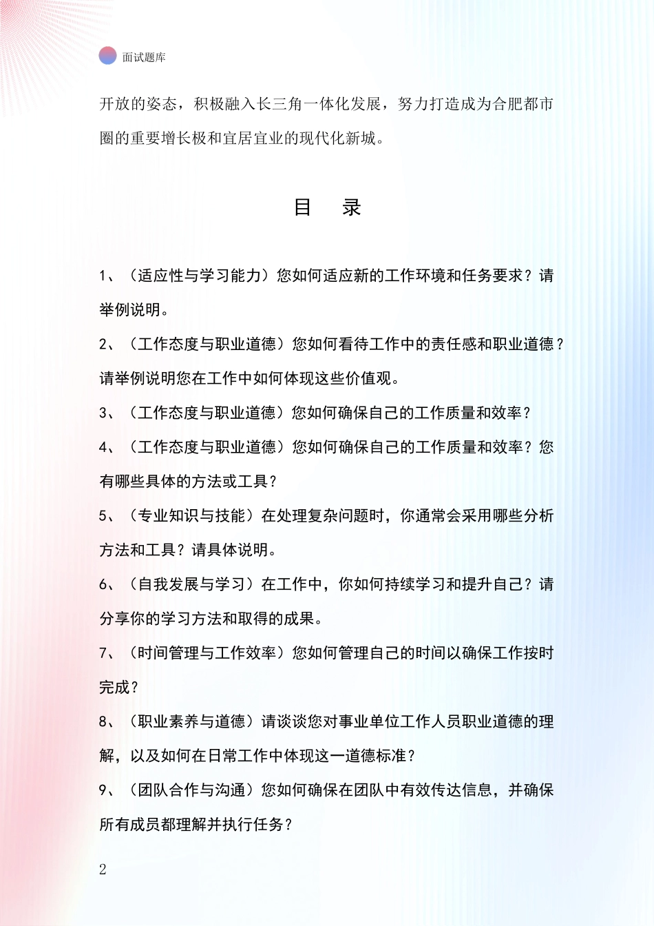 安徽省长丰县基层农办事业单位面试模拟试题含答案及要点_第2页