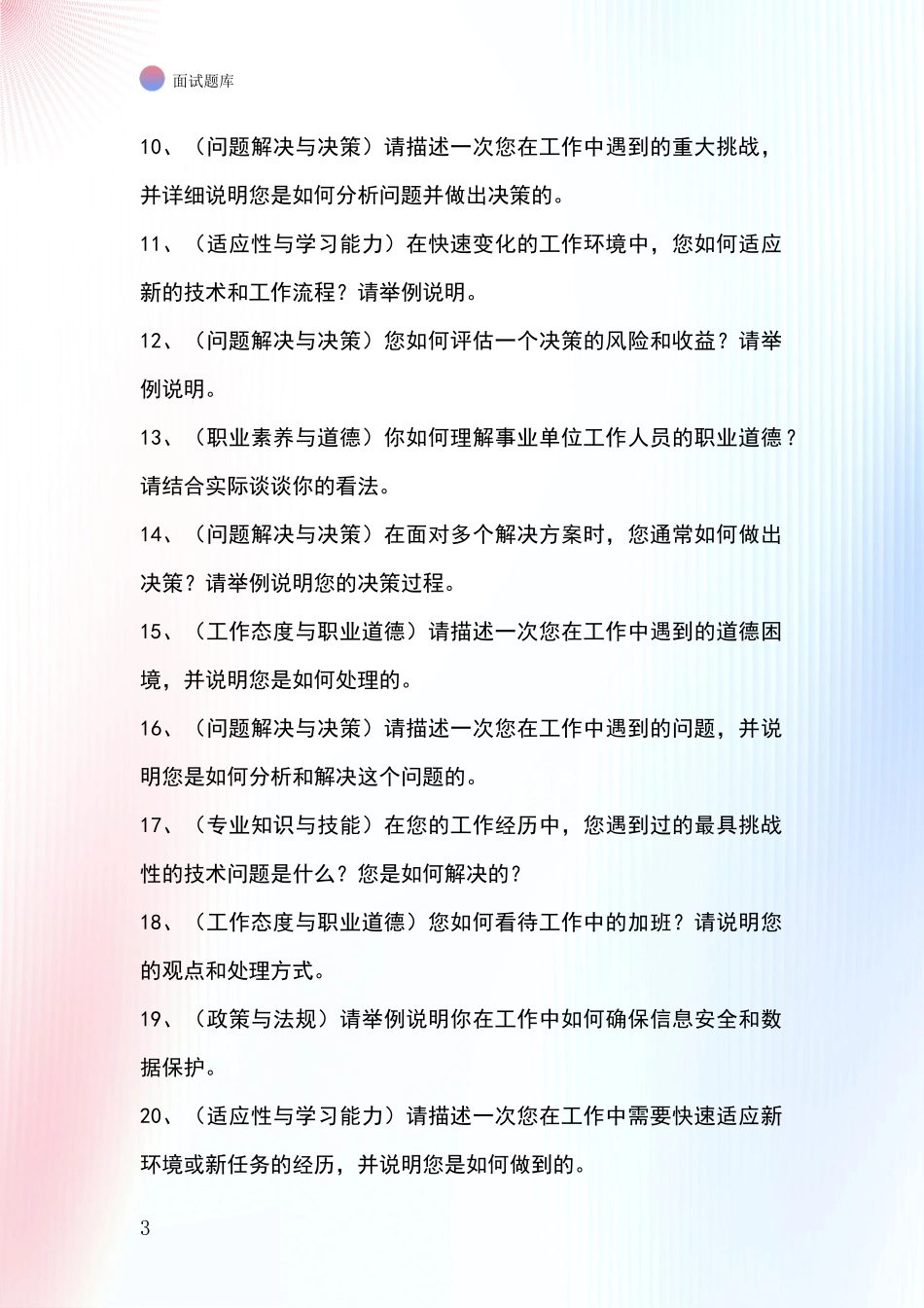 安徽省长丰县基层农办事业单位面试模拟试题含答案及要点_第3页