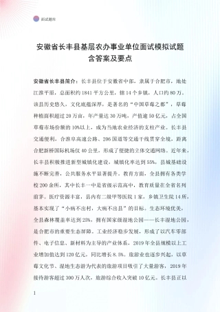 安徽省长丰县基层农办事业单位面试模拟试题含答案及要点