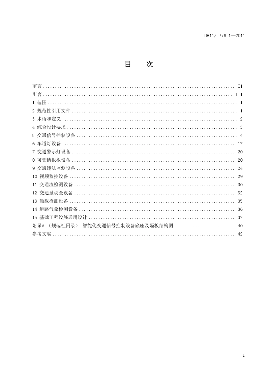 道路智能化交通管理设施设置要求第一部分_第3页