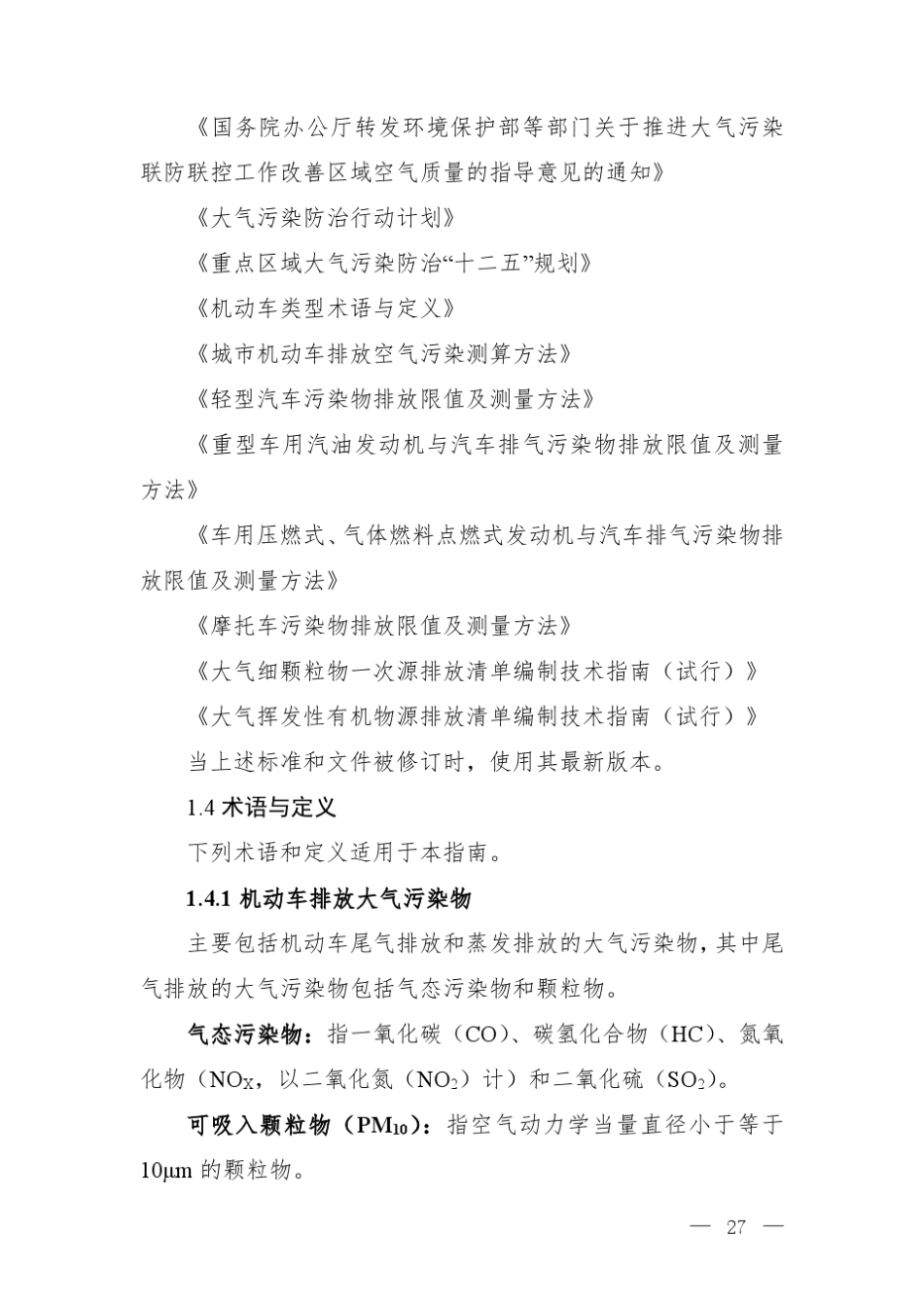 道路机动车大气污染物排放清单编制技术指南_第2页