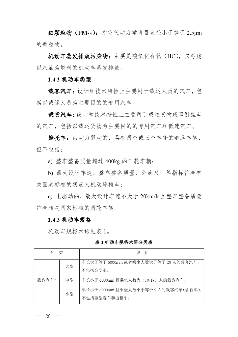 道路机动车大气污染物排放清单编制技术指南_第3页