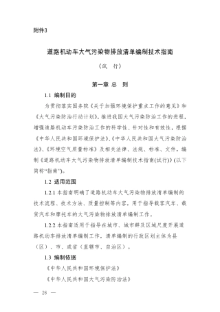 道路机动车大气污染物排放清单编制技术指南