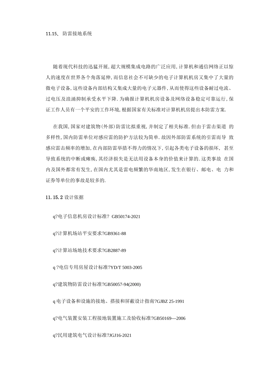 防雷接地系统方案_第1页