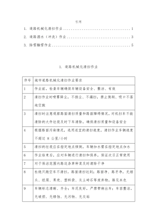 道路机械化清扫、洒水、除雪作业流程