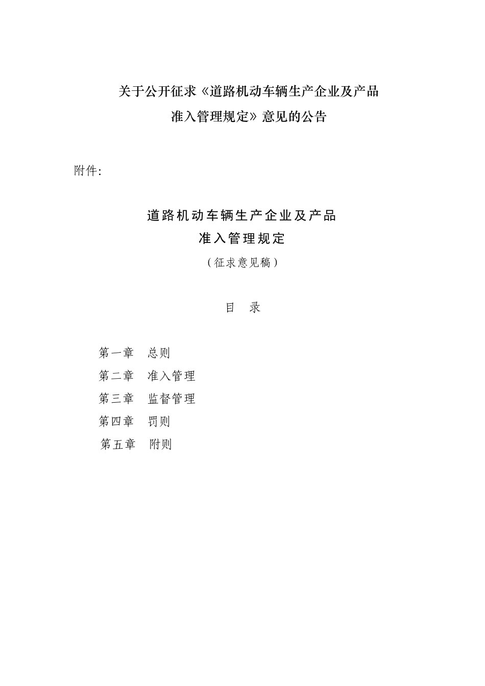 道路机动车辆生产企业及产品准入管理规定_第1页