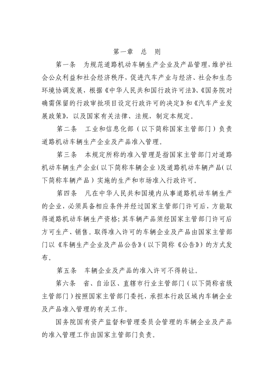 道路机动车辆生产企业及产品准入管理规定_第2页