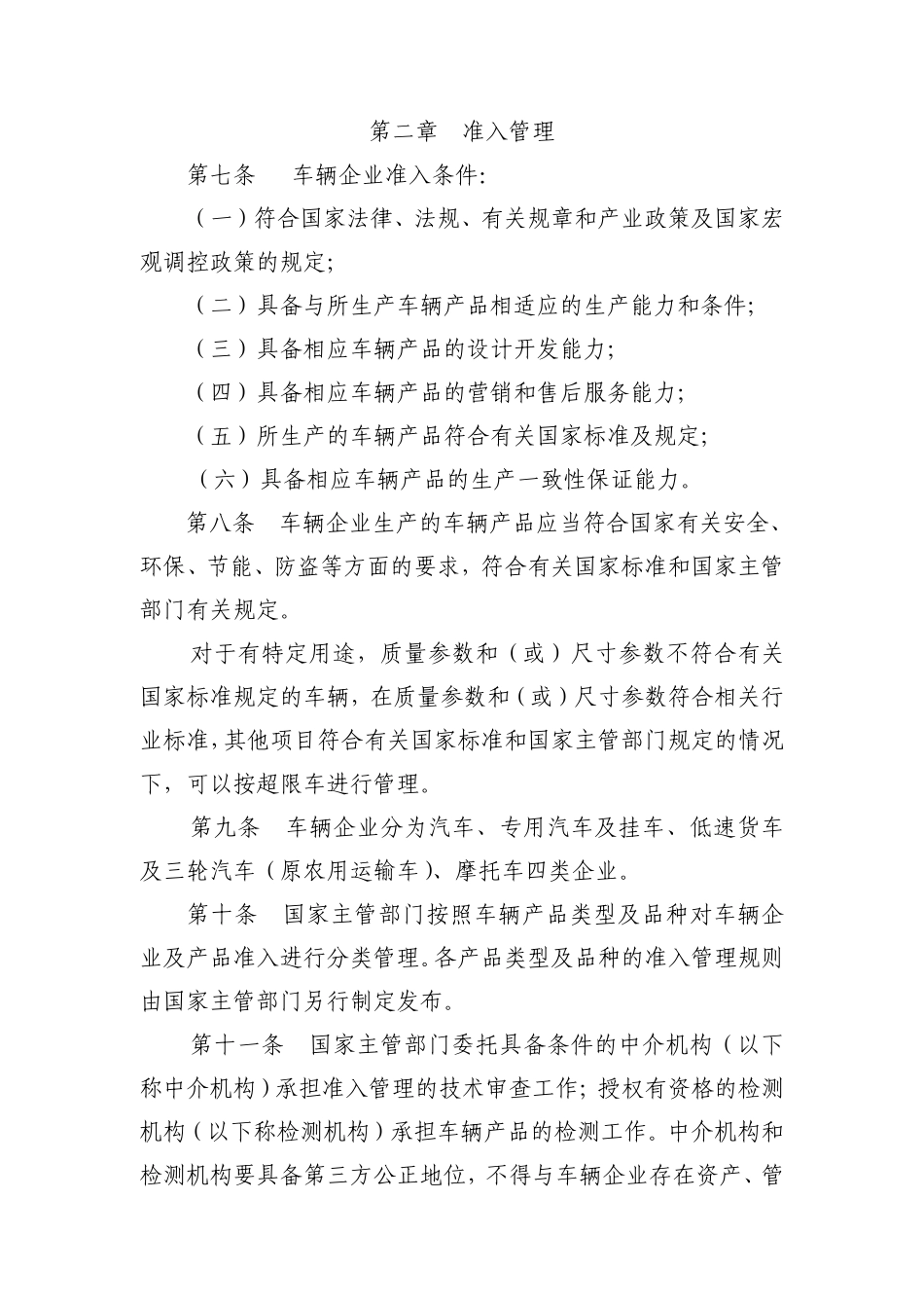 道路机动车辆生产企业及产品准入管理规定_第3页