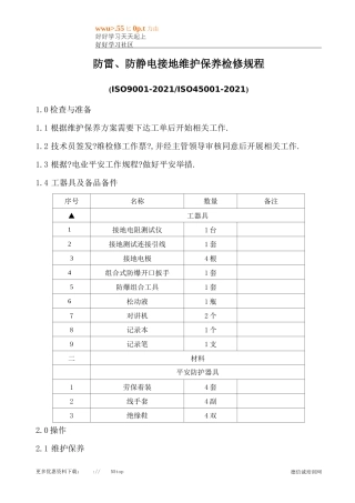 防雷防静电接地维护保养检修规程