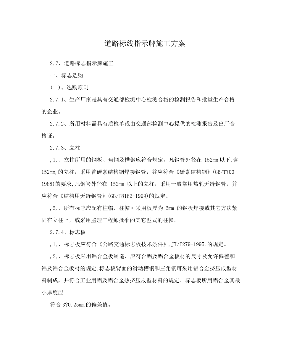道路标线指示牌施工方案_第1页