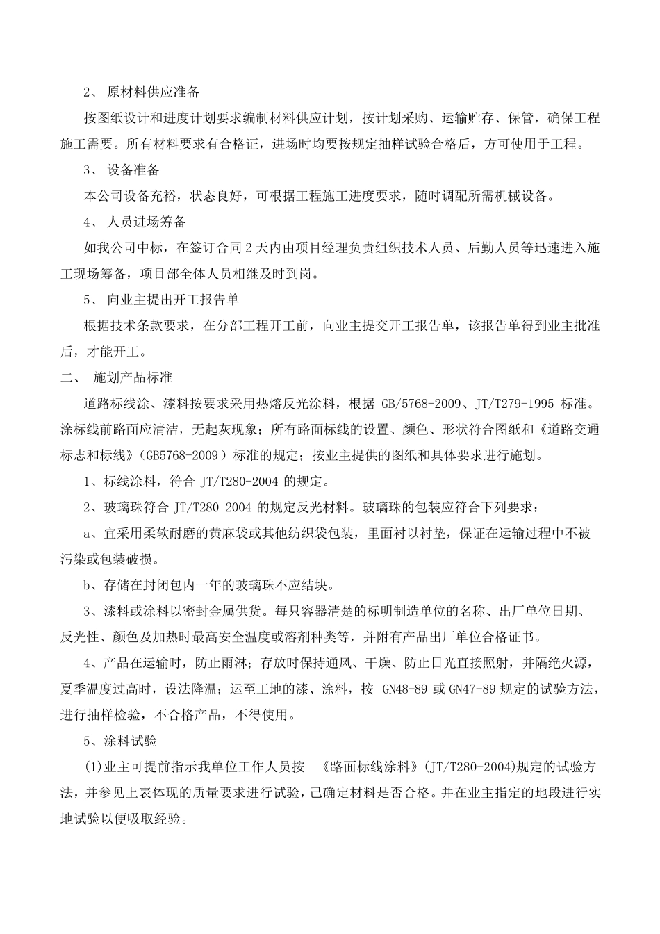 道路标线、停车位施画施工组织设计_第3页