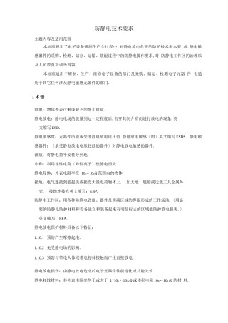 防静电技术要求