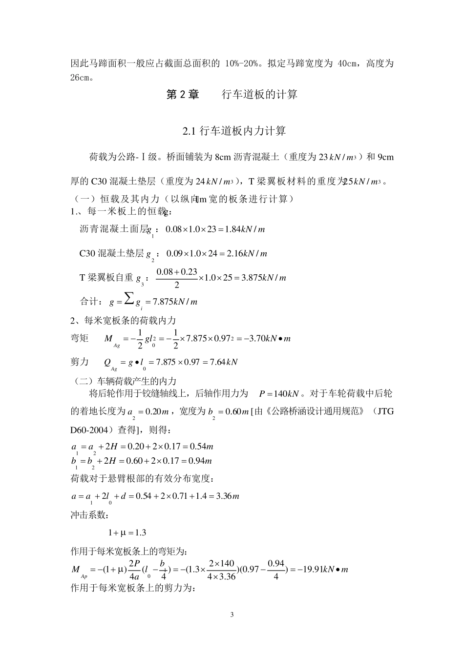 道路桥梁交通工程课程设计30m预应力钢筋混凝土简支T型梁设计_第3页