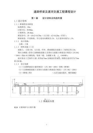 道路桥梁交通工程课程设计30m预应力钢筋混凝土简支T型梁设计