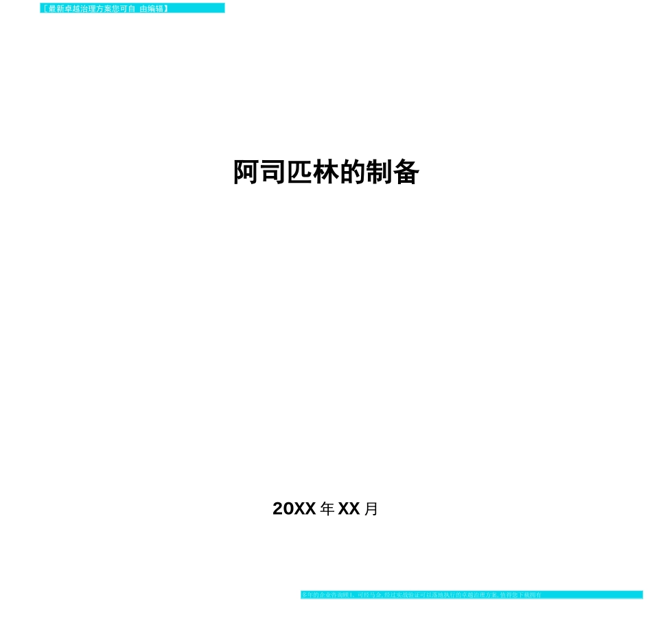 阿司匹林的制备方案_第1页