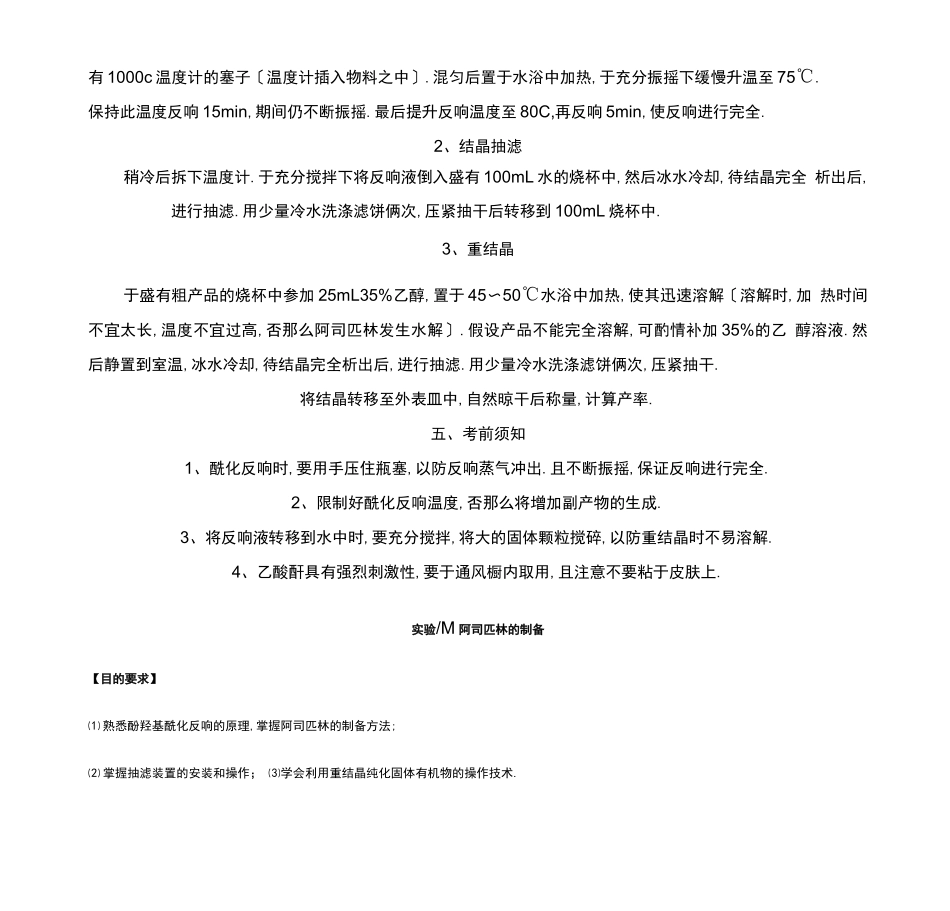 阿司匹林的制备方案_第3页