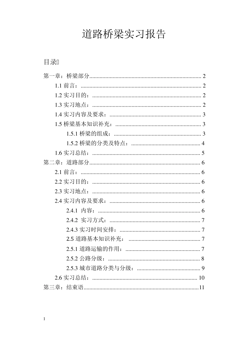 道路桥梁实习报告_第1页
