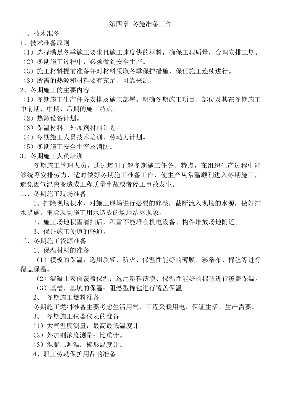 道路桥梁冬季施工方案_第3页