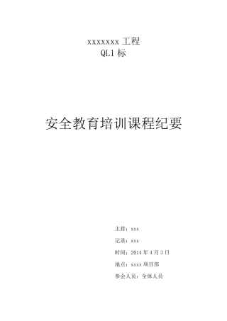 道路桥梁工程安全会议记录