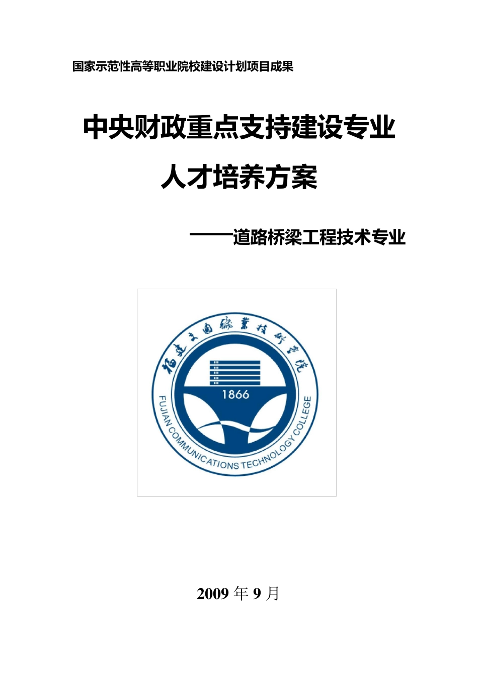 道路桥梁工程技术专业人才培养方案_第1页