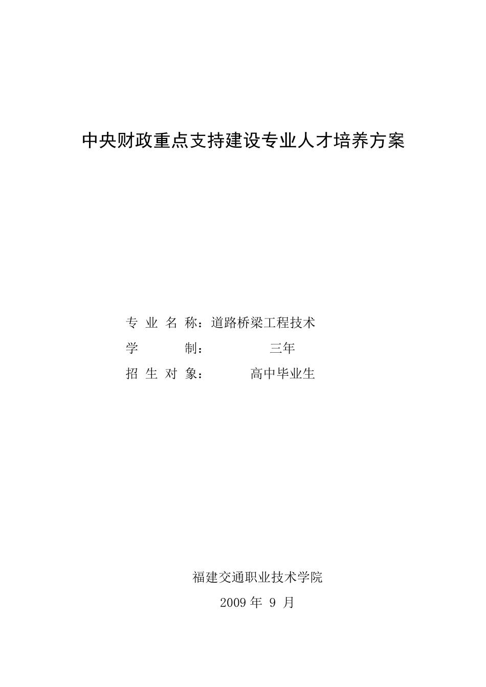 道路桥梁工程技术专业人才培养方案_第2页