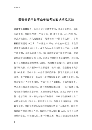 安徽省长丰县事业单位考试面试模拟试题