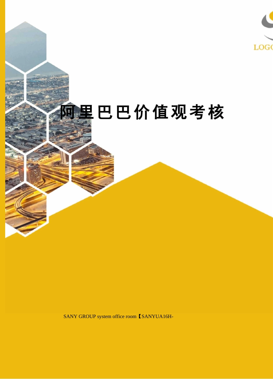 阿里巴巴价值观考核_第1页