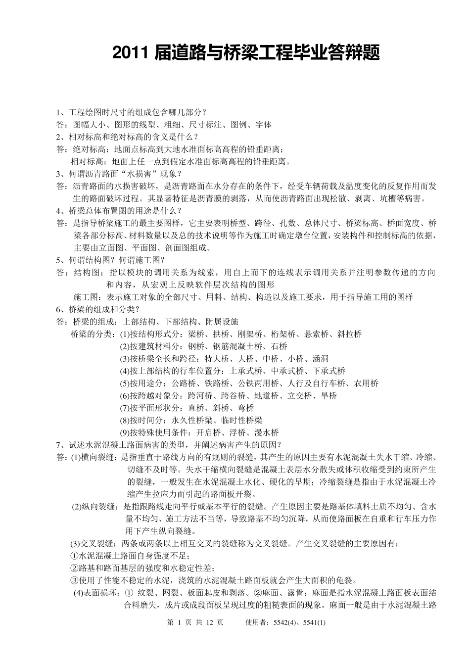 道路桥梁工程毕业答辩题_第1页
