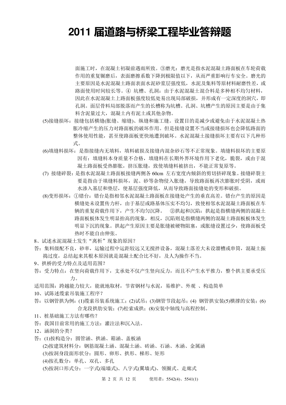 道路桥梁工程毕业答辩题_第2页