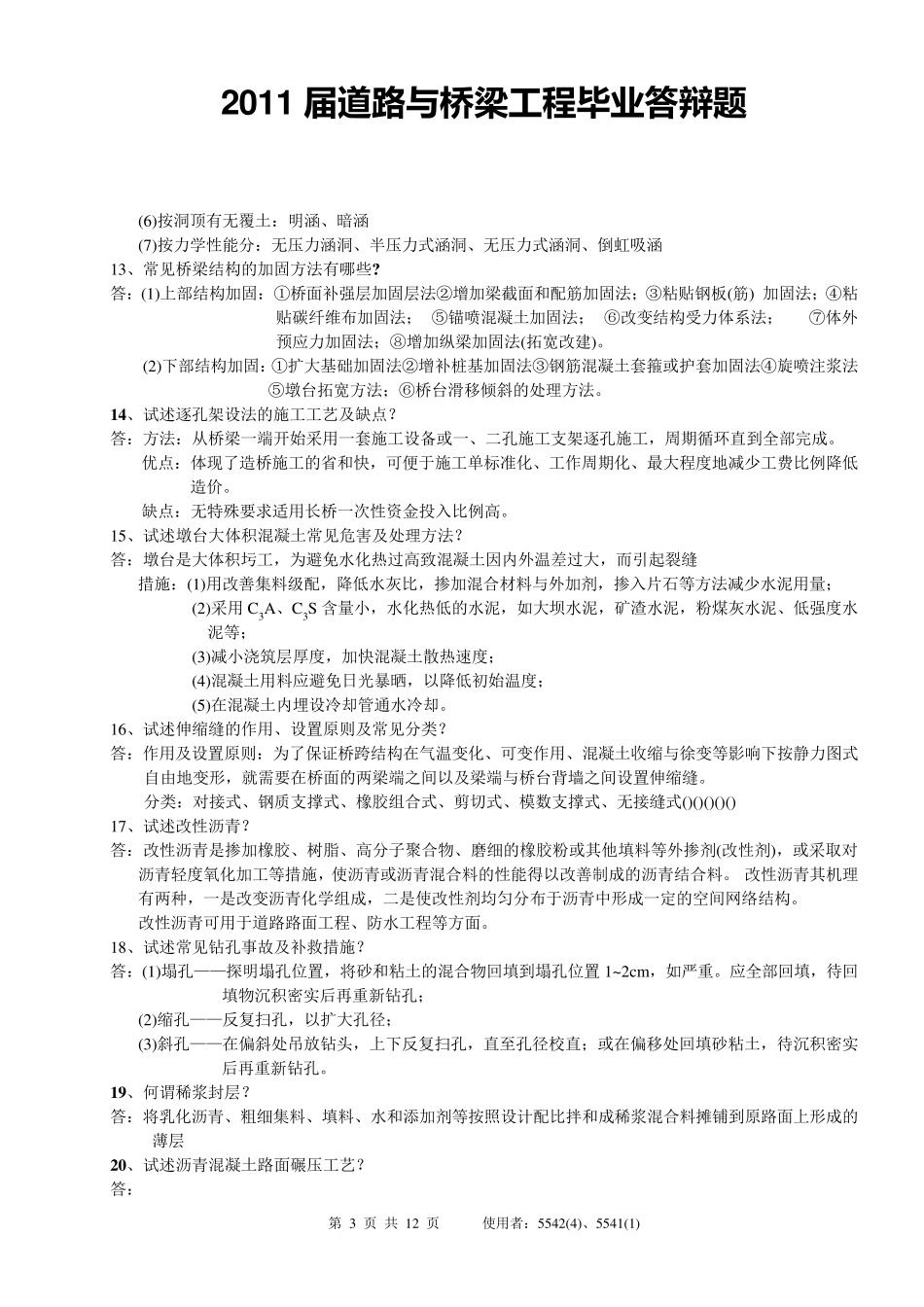 道路桥梁工程毕业答辩题_第3页
