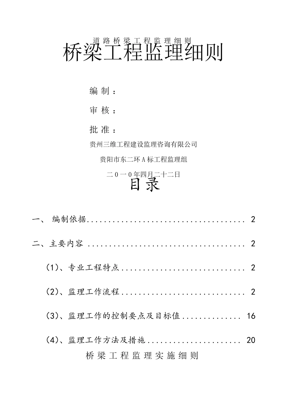 道路桥梁工程监理细则_第1页