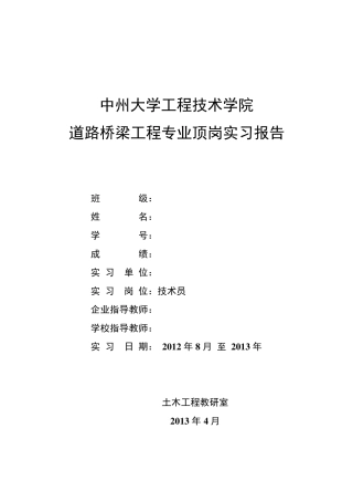道路桥梁工程顶岗实习报告