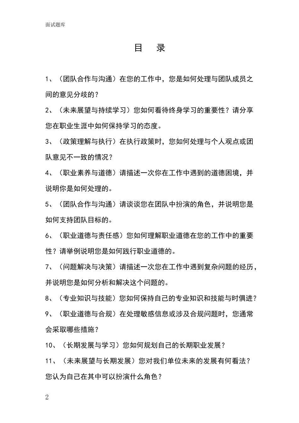 北京市大兴区基层农办事业单位招录面试模拟试题题库_第2页